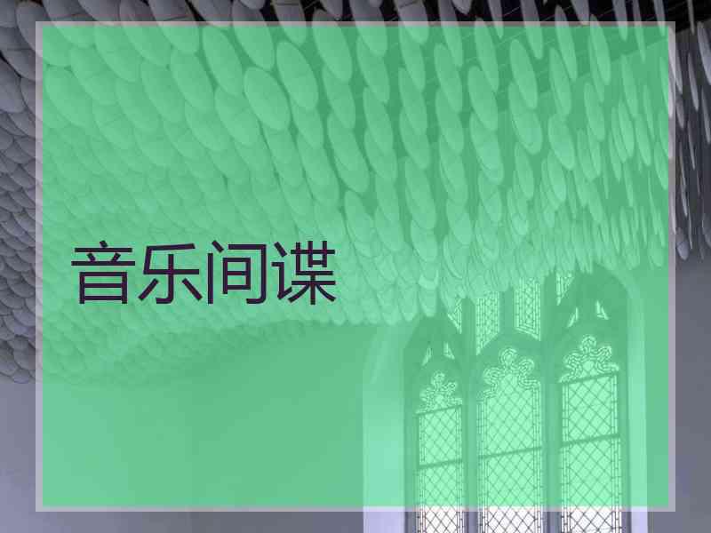 音乐间谍