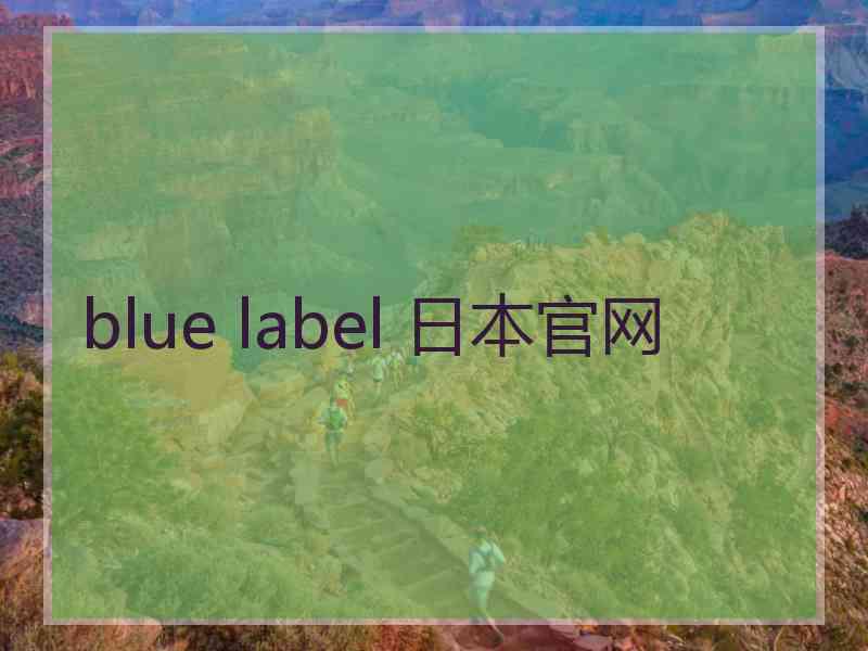 blue label 日本官网