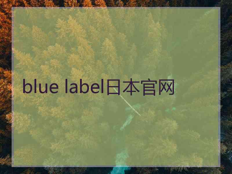 blue label日本官网