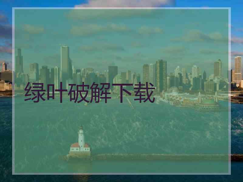 绿叶破解下载