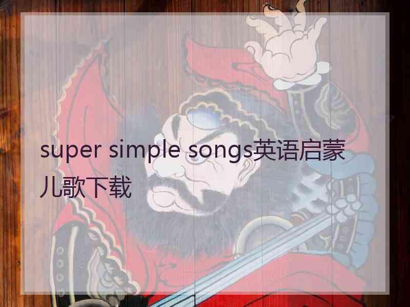 super simple songs英语启蒙儿歌下载