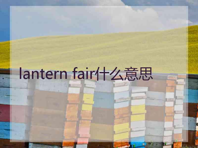 lantern fair什么意思