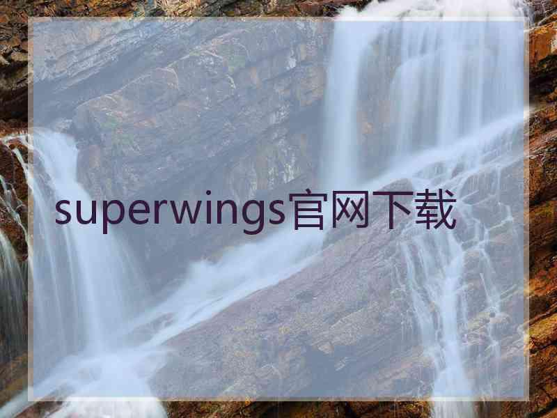 superwings官网下载