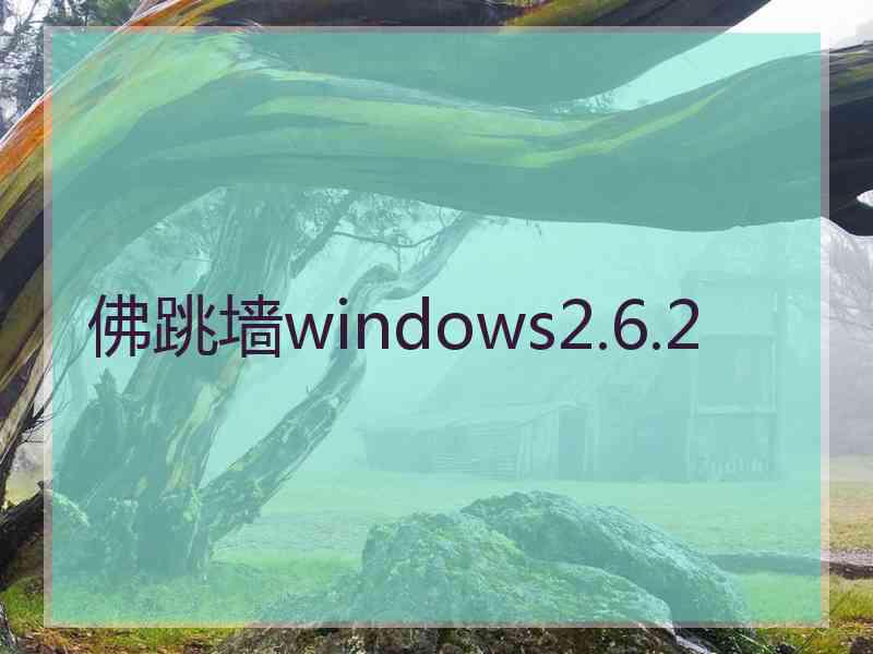 佛跳墙windows2.6.2