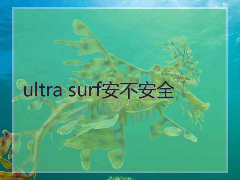 ultra surf安不安全