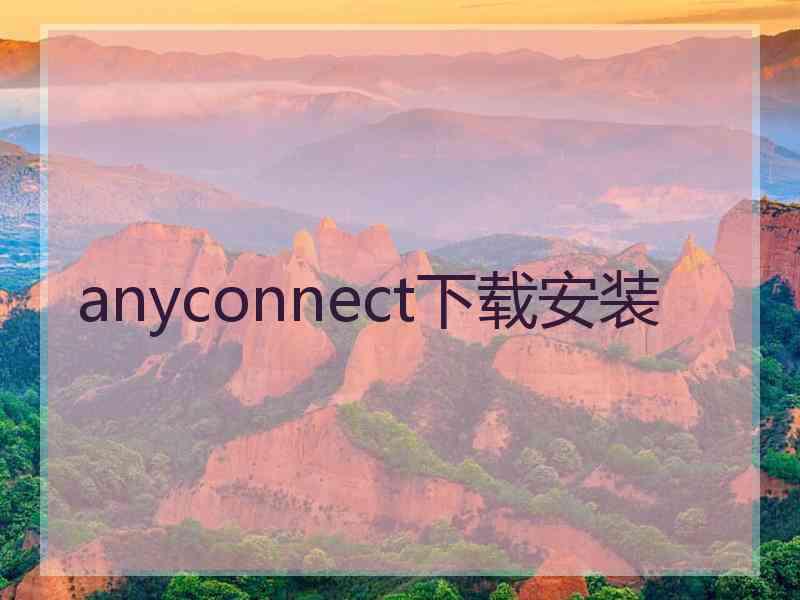 anyconnect下载安装