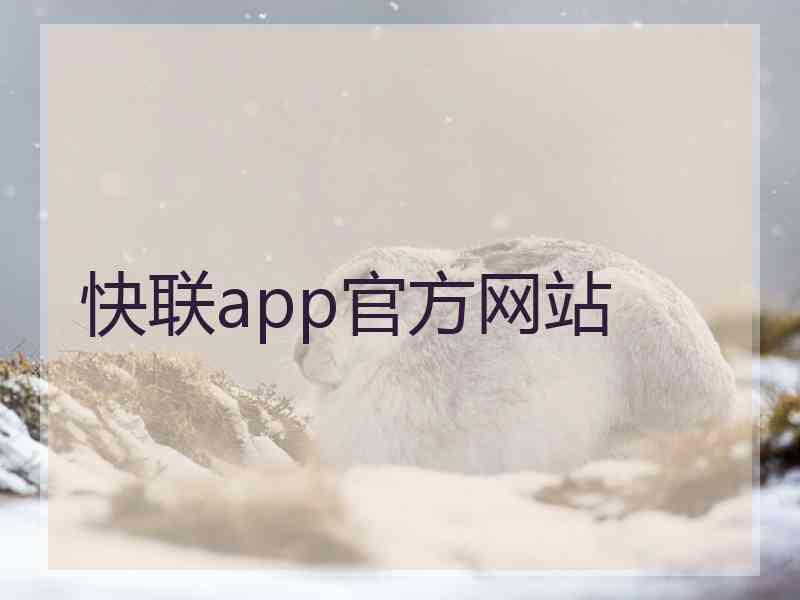 快联app官方网站