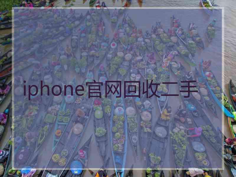 iphone官网回收二手