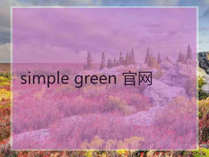 simple green 官网
