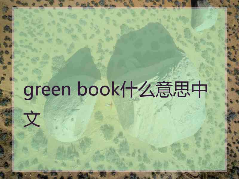 green book什么意思中文