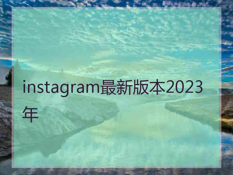 instagram最新版本2023年