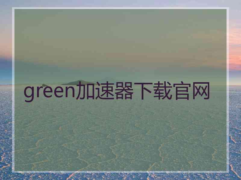 green加速器下载官网