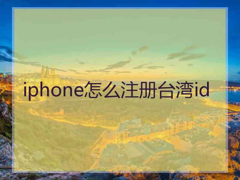 iphone怎么注册台湾id