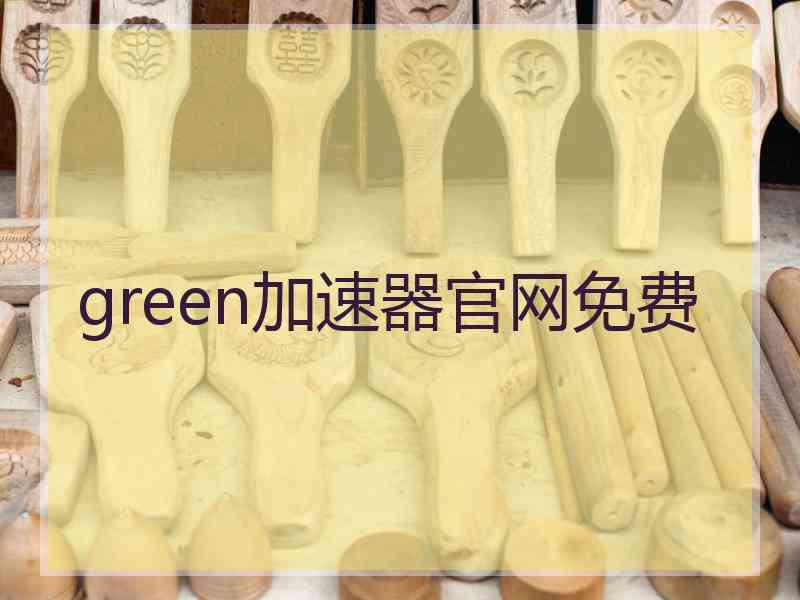 green加速器官网免费