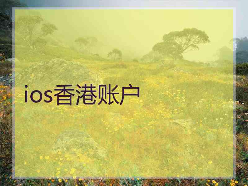 ios香港账户