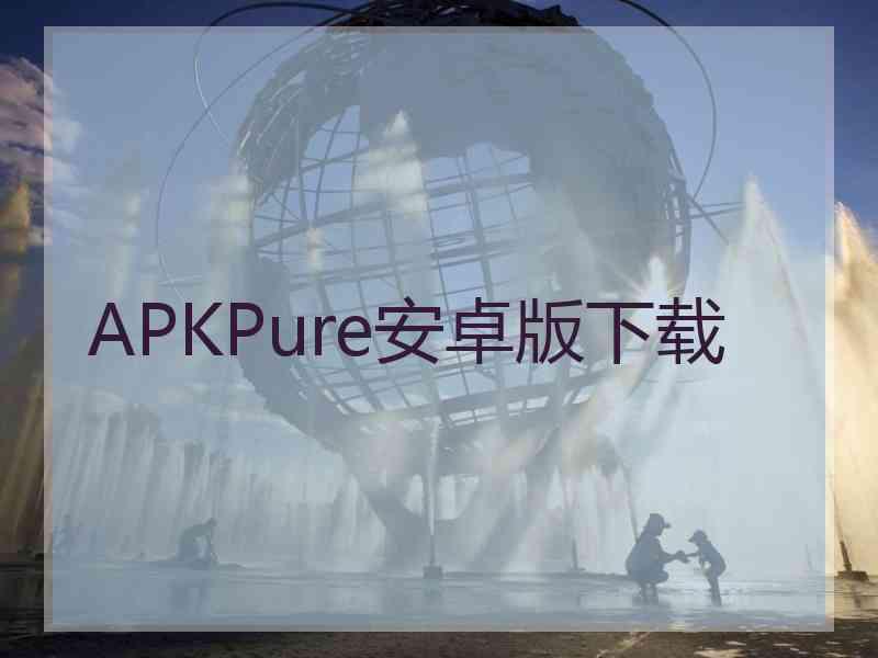 APKPure安卓版下载