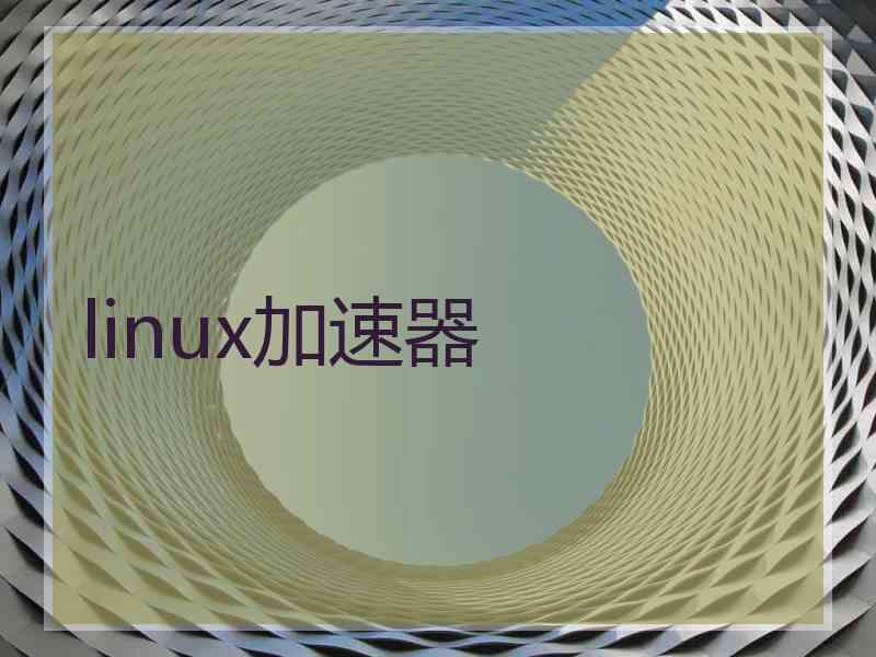 linux加速器