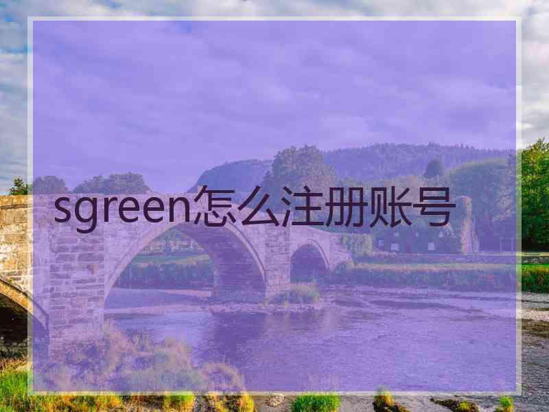 sgreen怎么注册账号 sgreen怎么注册账号