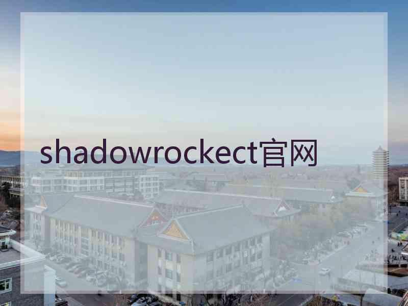 shadowrockect官网