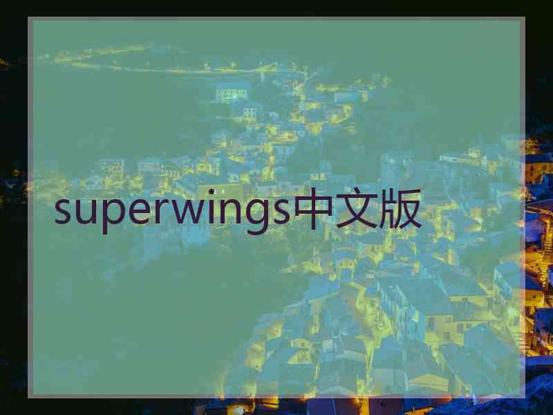 superwings中文版