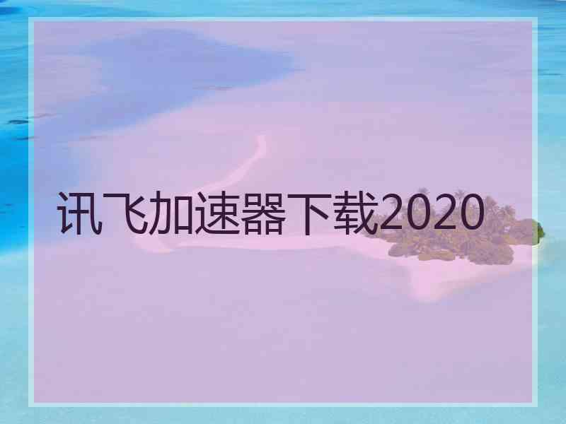 讯飞加速器下载2020