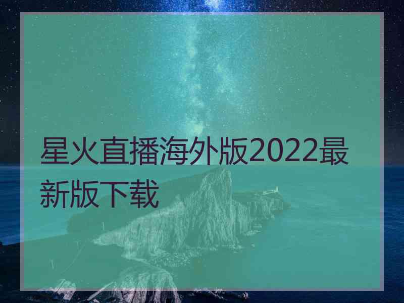 星火直播海外版2022最新版下载