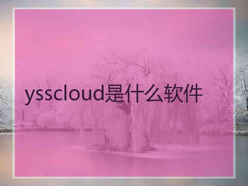 ysscloud是什么软件
