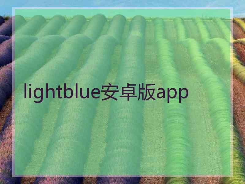 lightblue安卓版app