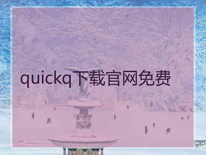 quickq下载官网免费