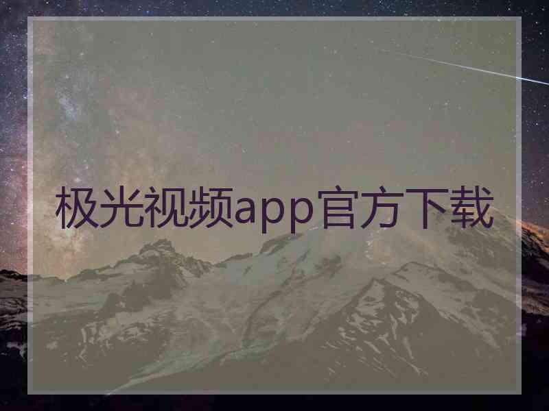 极光视频app官方下载