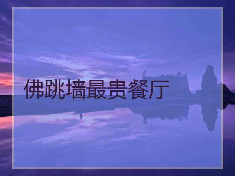 佛跳墙最贵餐厅 佛跳墙最贵餐厅