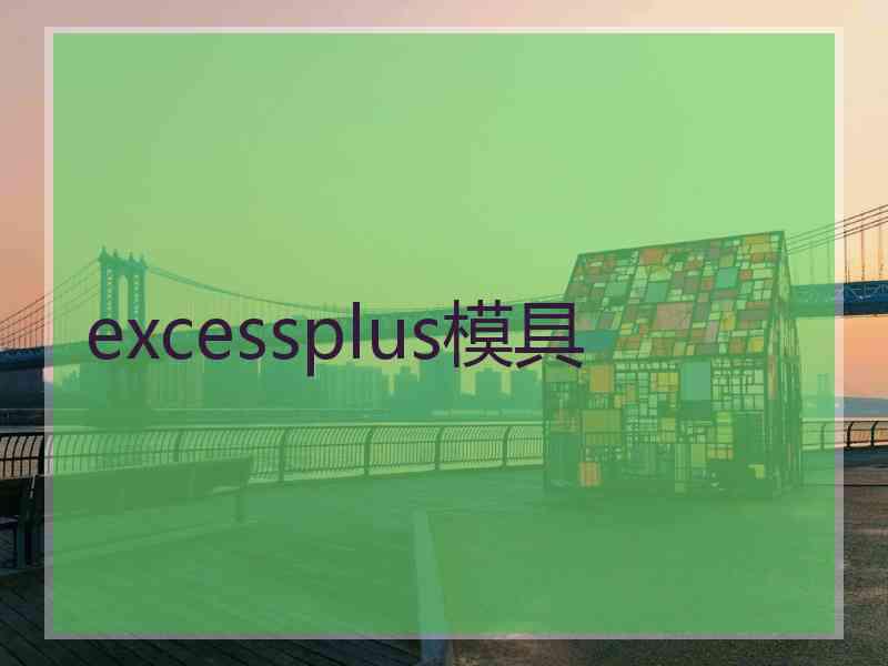 excessplus模具