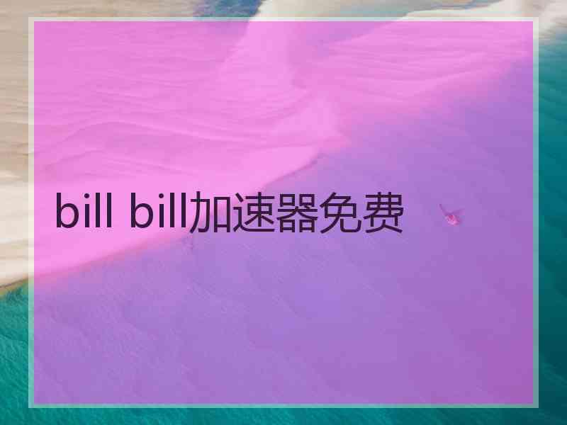 bill bill加速器免费