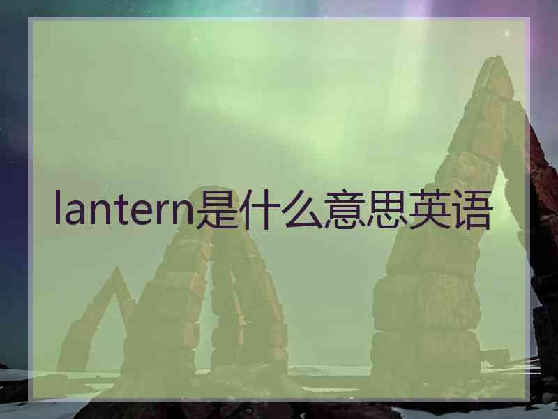 lantern是什么意思英语