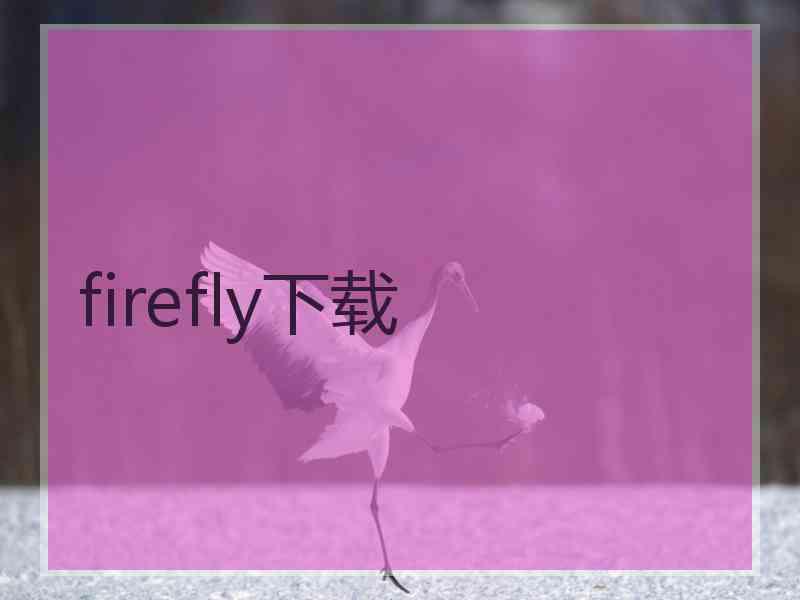 firefly下载