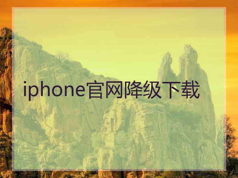 iphone官网降级下载