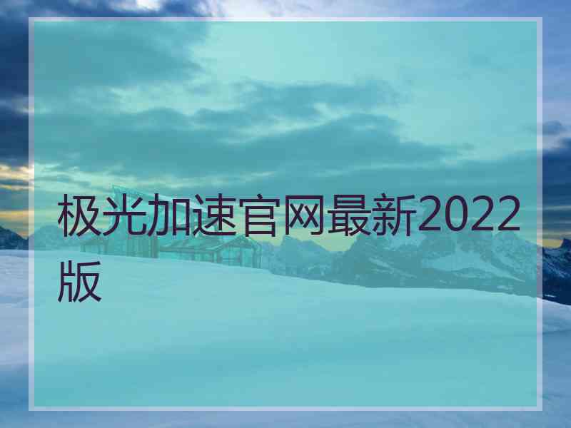 极光加速官网最新2022版