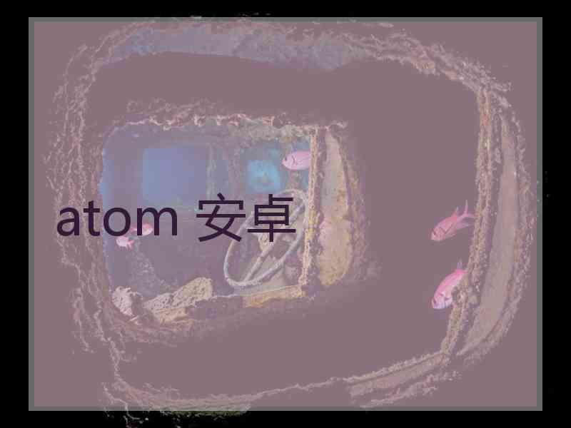 atom 安卓