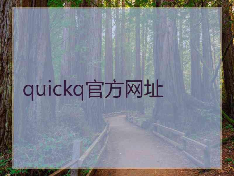 quickq官方网址