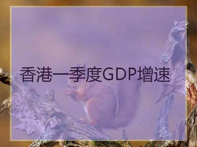 香港一季度GDP增速
