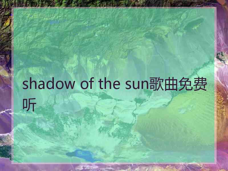 shadow of the sun歌曲免费听
