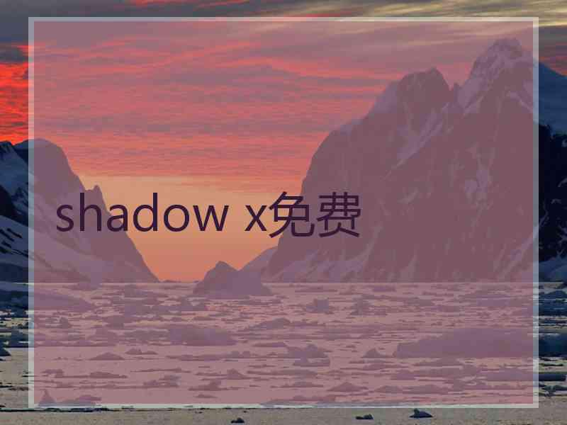 shadow x免费