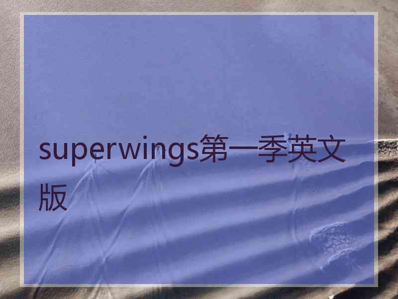superwings第一季英文版