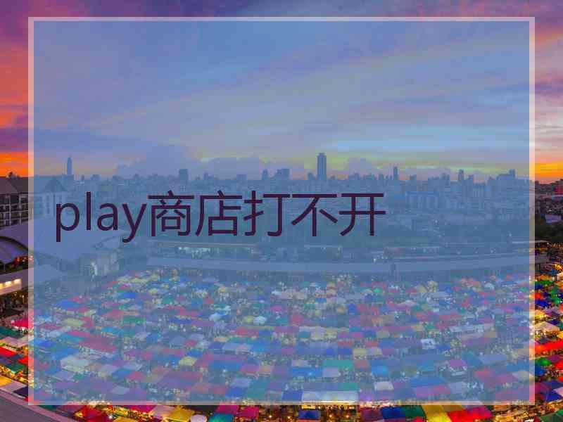 play商店打不开