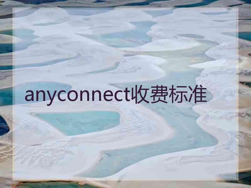 anyconnect收费标准