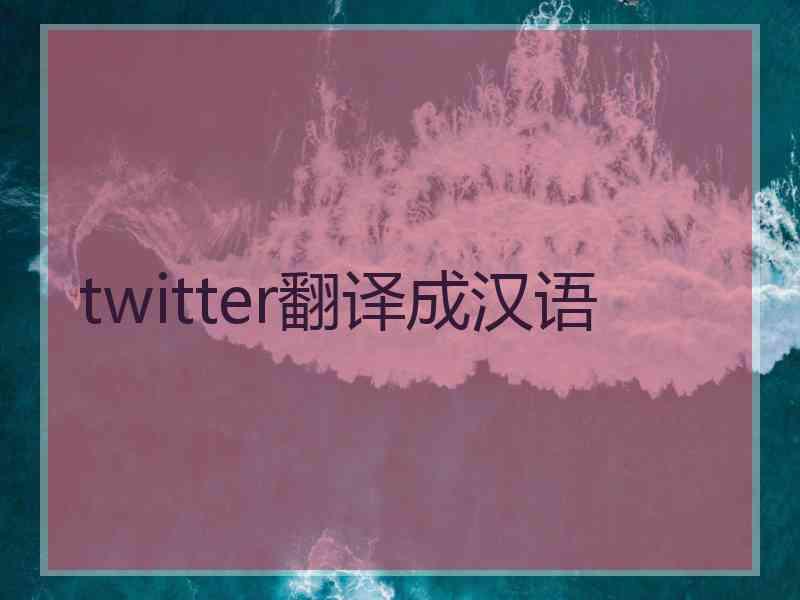 twitter翻译成汉语