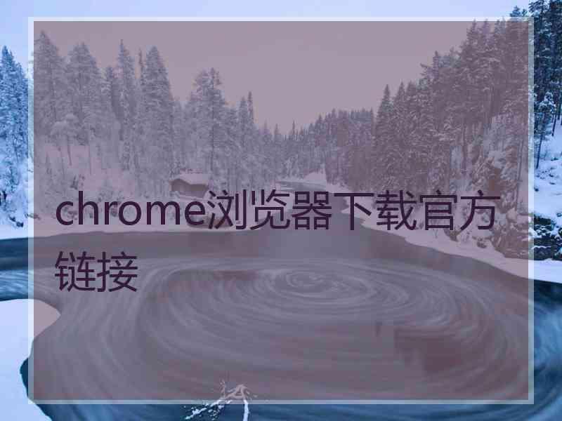 chrome浏览器下载官方链接