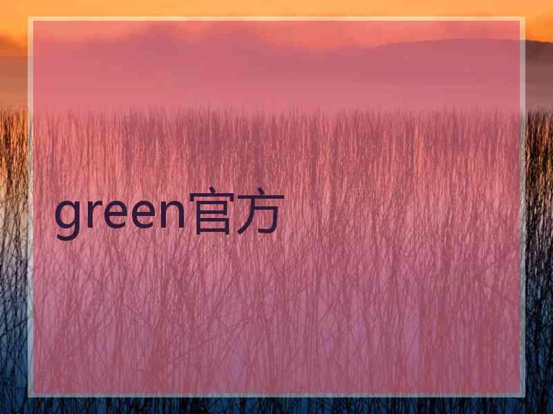 green官方