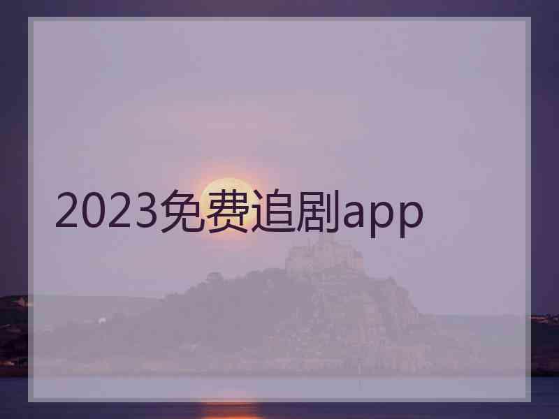 2023免费追剧app