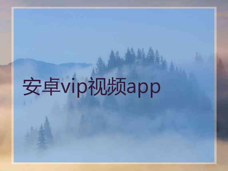 安卓vip视频app